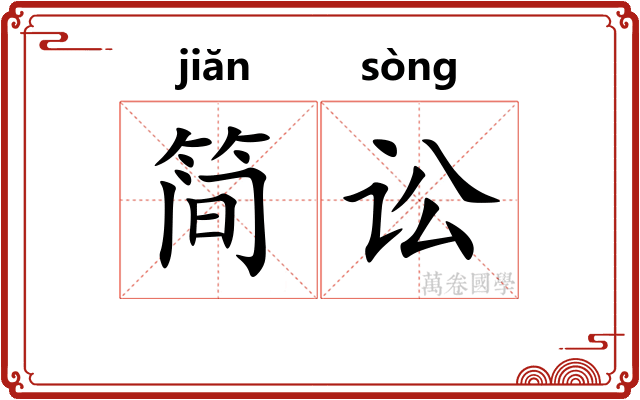 简讼