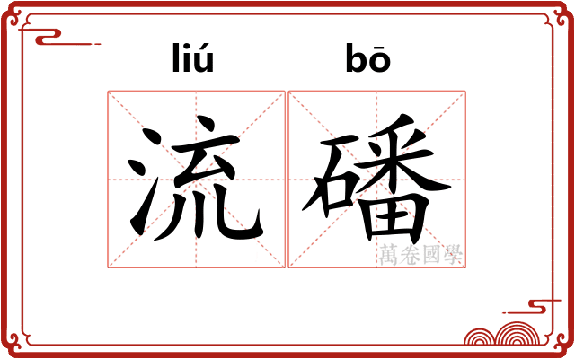 流磻