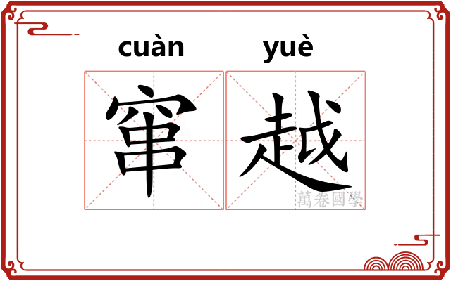 窜越