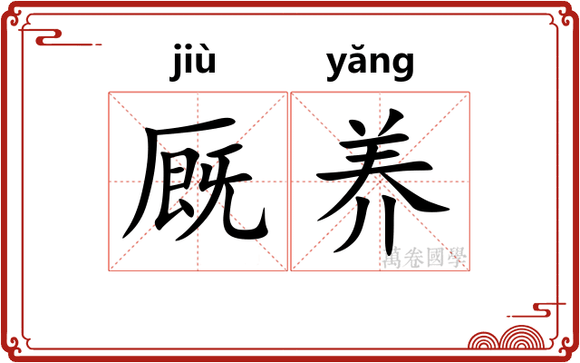 厩养