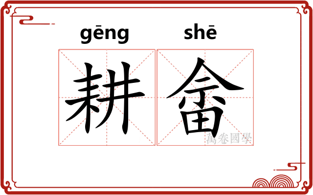 耕畲