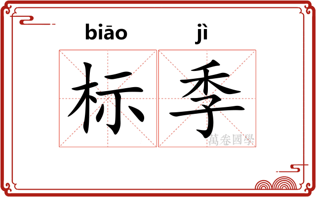 标季