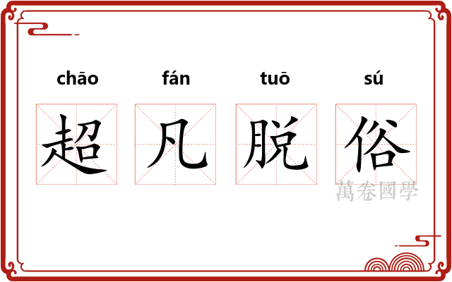 超凡脱俗