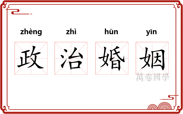 政治婚姻
