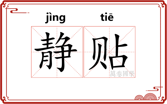 静贴