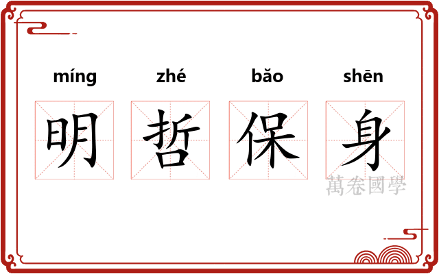 明哲保身