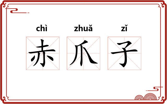 赤爪子
