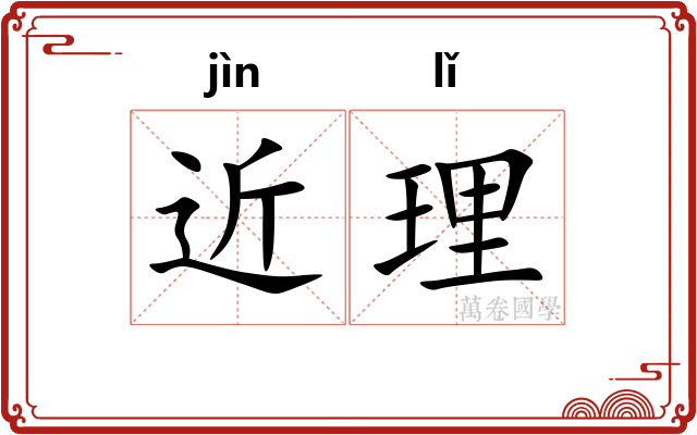 近理 近理