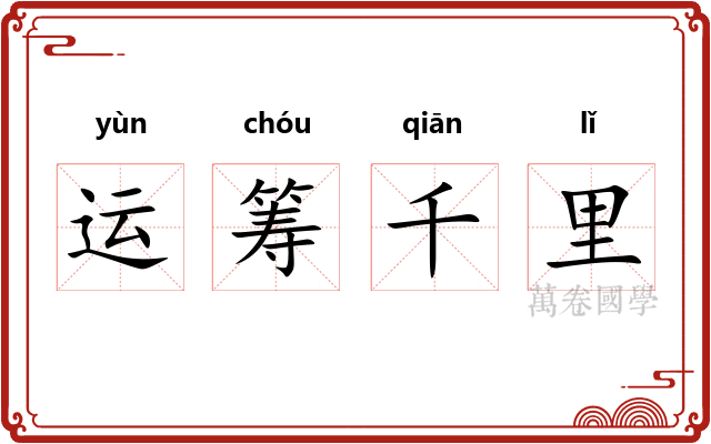 运筹千里