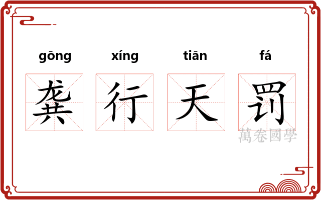 龚行天罚