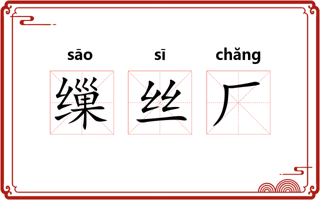 缫丝厂