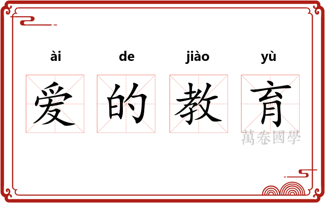 爱的教育