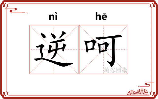 逆呵