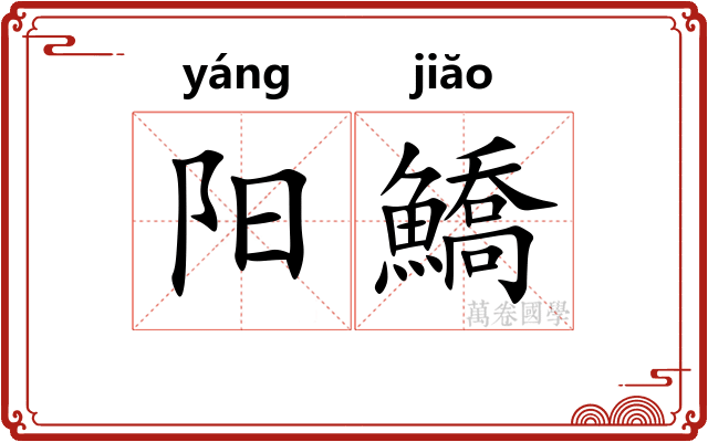 阳鱎