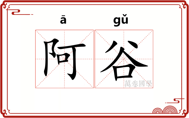 阿谷