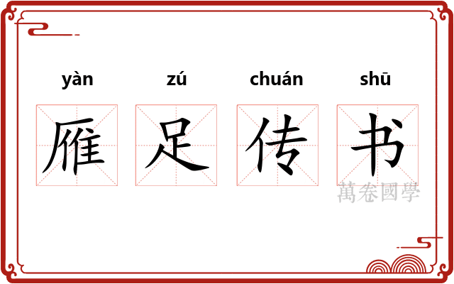 雁足传书
