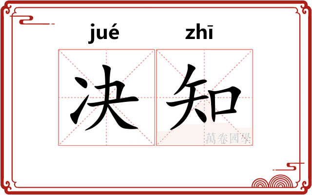 决知 决知