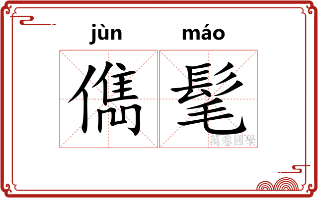 儁髦
