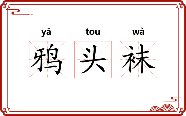 鸦头袜