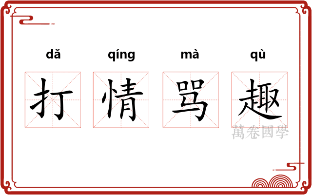 打情骂趣
