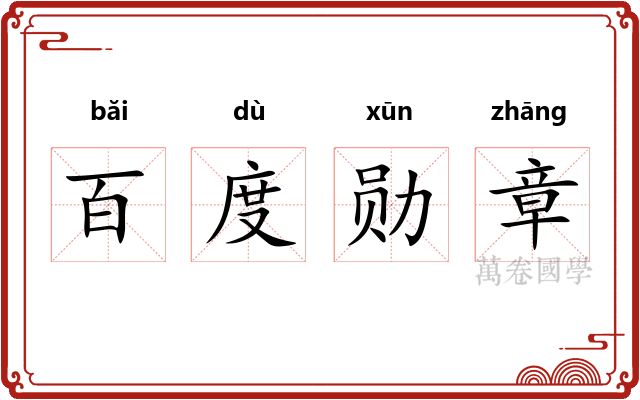 百度勋章