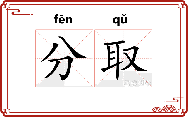 分取