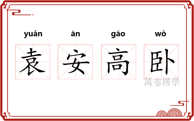 袁安高卧
