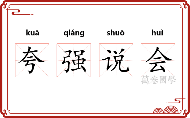 夸强说会 夸强说会