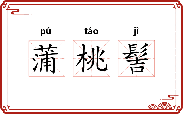 蒲桃髻 蒲桃髻