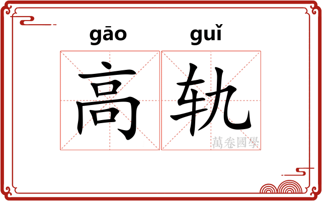 高轨