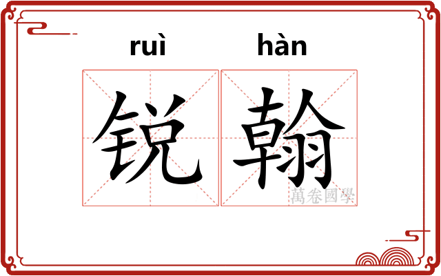 锐翰