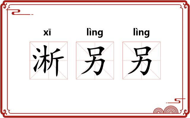 淅另另