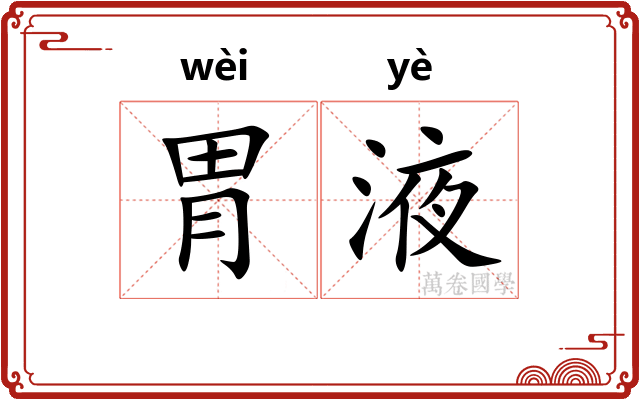 胃液
