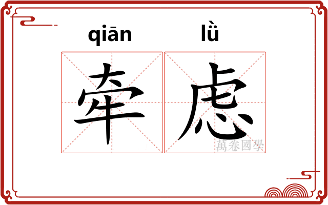 牵虑