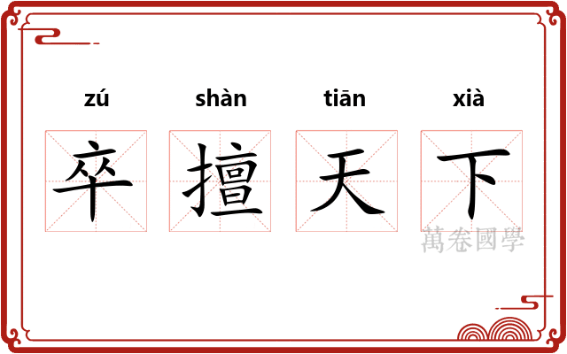 卒擅天下