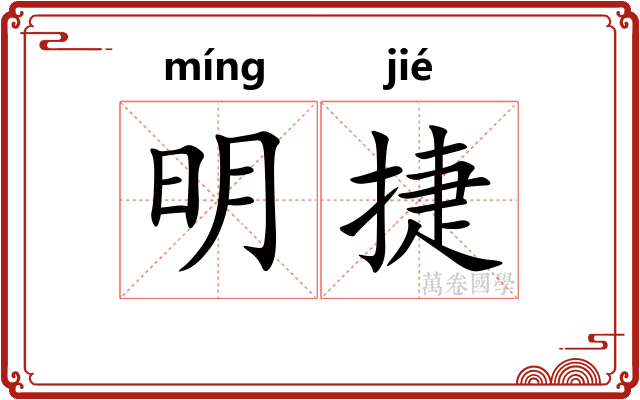 明捷 明捷