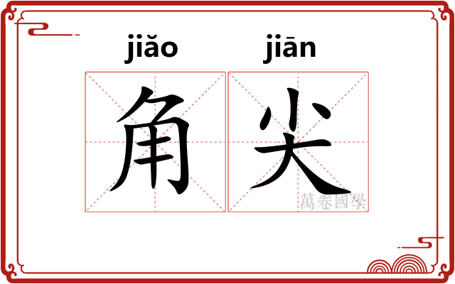 角尖 角尖