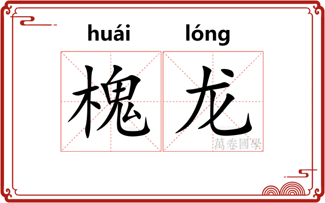 槐龙 槐龙