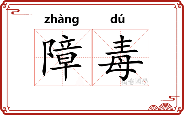 障毒