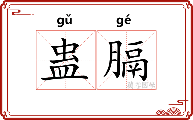 蛊膈
