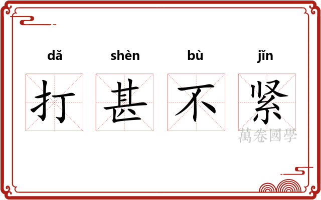 打甚不紧