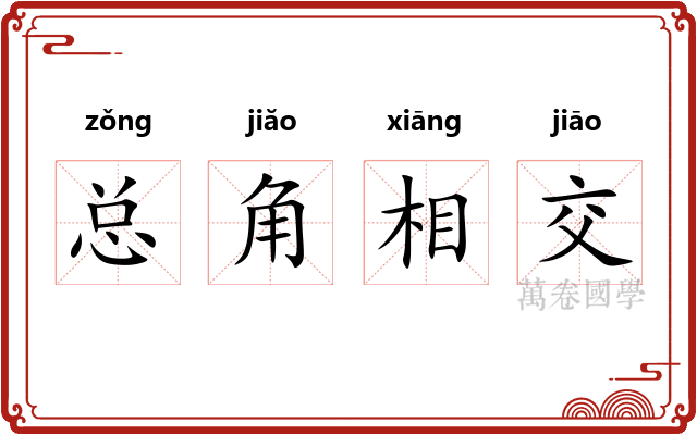 总角相交