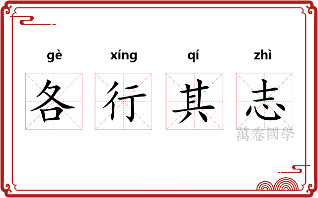 各行其志