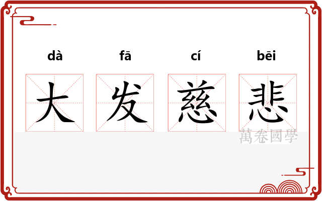 大发慈悲
