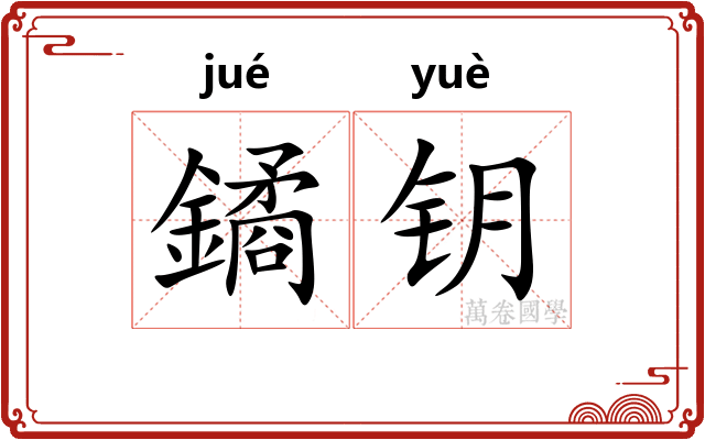 鐍钥