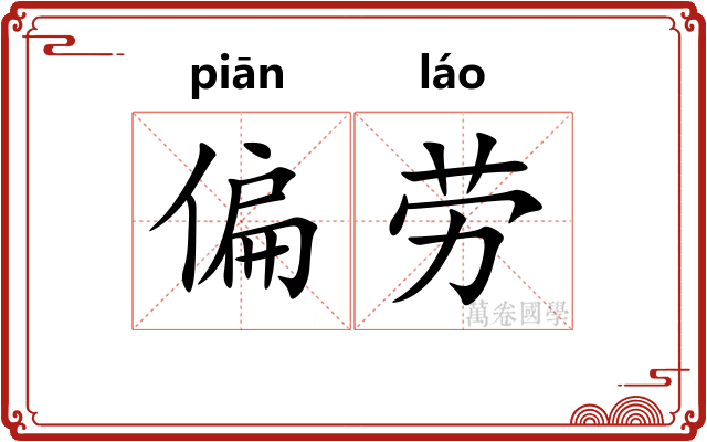 偏劳 偏劳