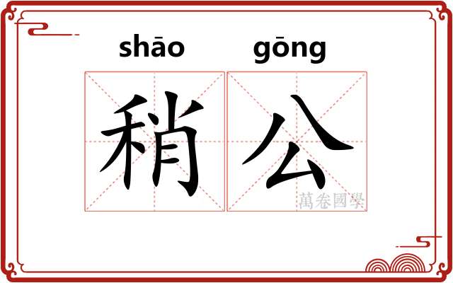 稍公