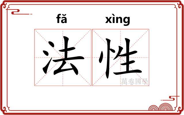 法性