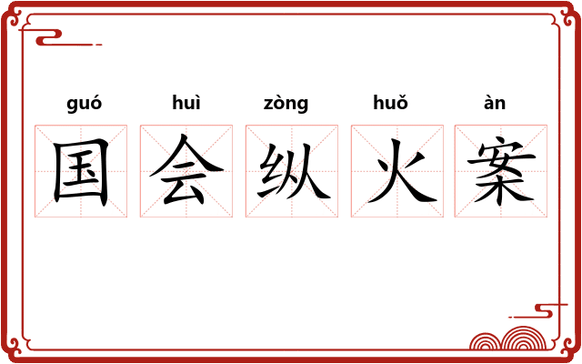 国会纵火案