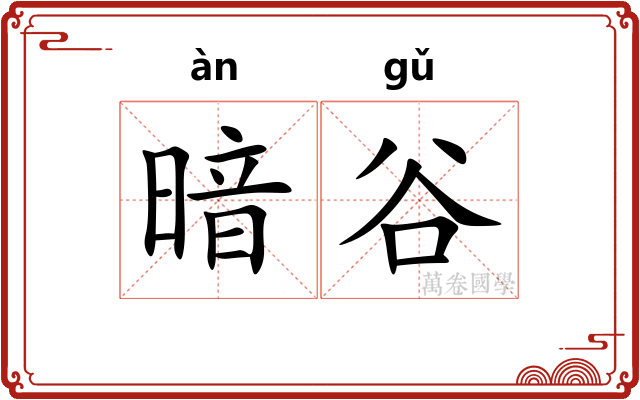 暗谷